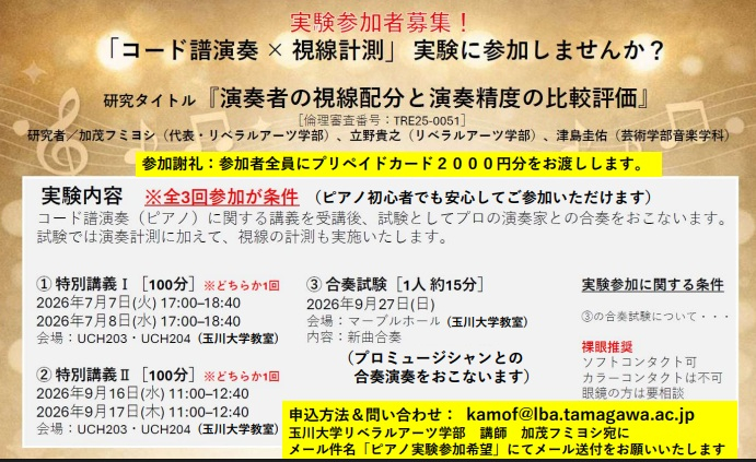 玉川大学「コード譜演奏×視線計測」演奏実験