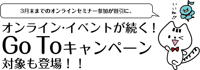オンライン・イベントが続く! Go Toキャンペーン対象も登場!!