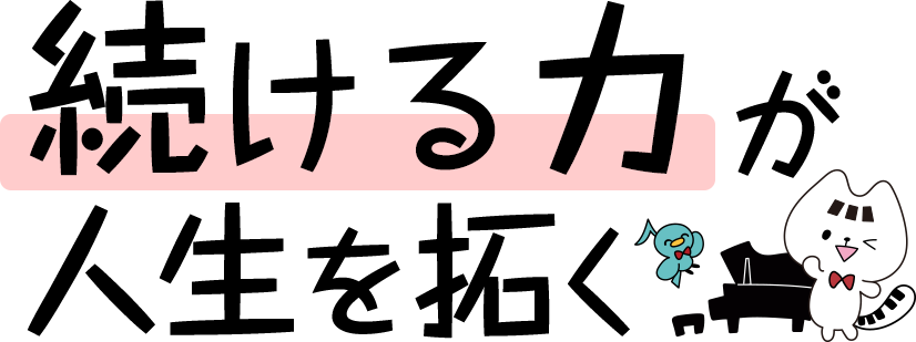 「続ける力」が人生を拓く