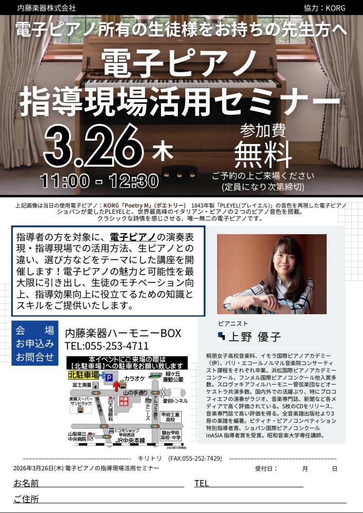 電子ピアノ指導現場活用セミナー チラシ（2026年3月26日）