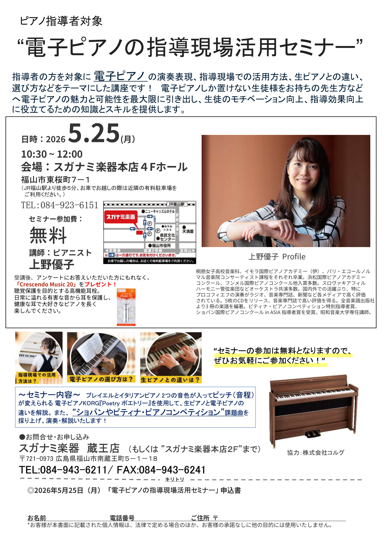 電子ピアノ指導現場活用セミナー チラシ（2026年5月25日 福山・スガナミ楽器）