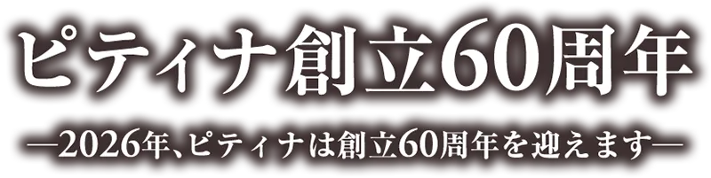 2026年、ピティナは創立60周年を迎えます