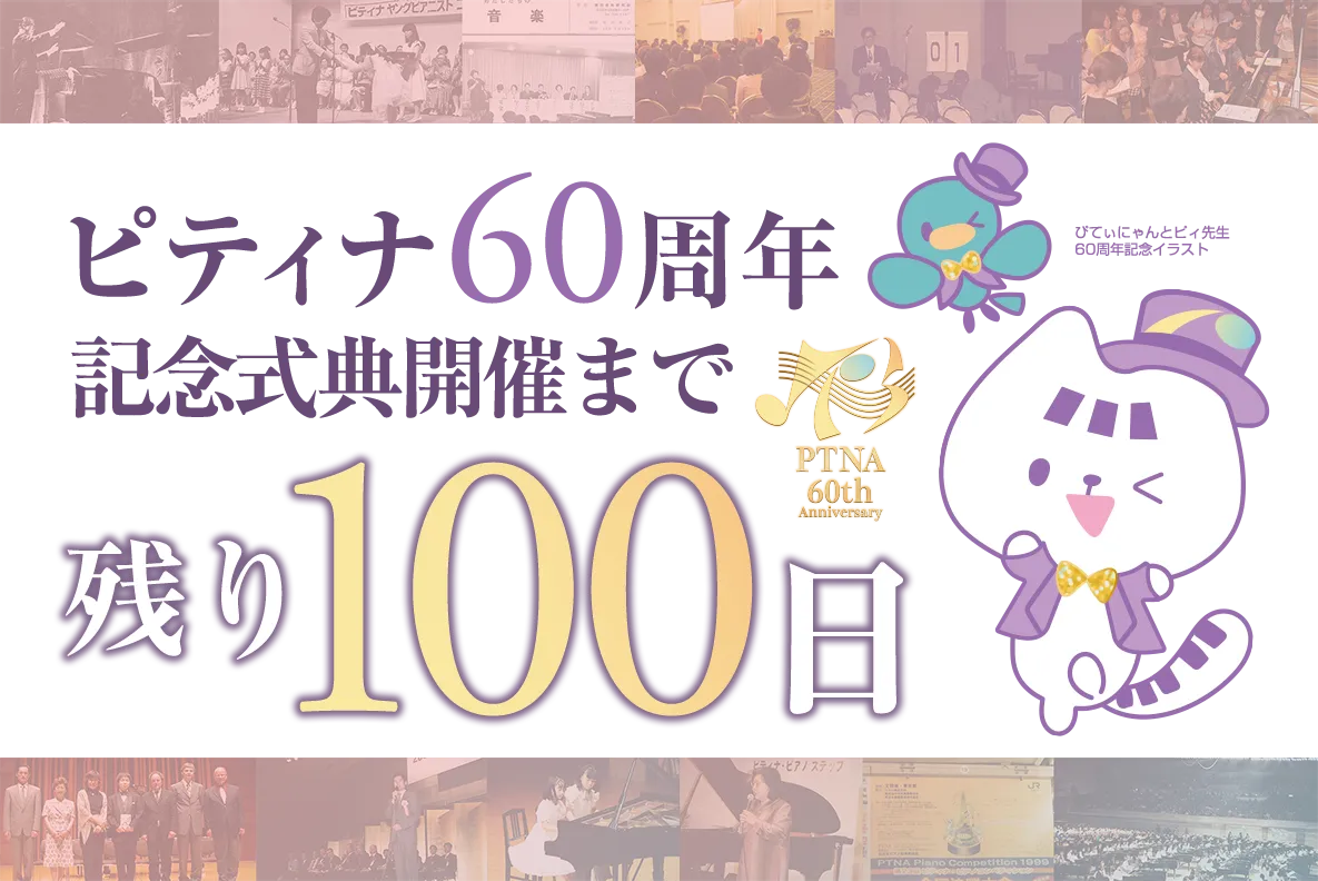 ピティナ60周年記念式典、開催まで残り100日