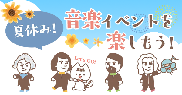 夏休み！音楽イベントを楽しもう！