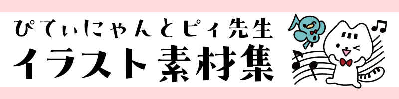 ぴてぃにゃんとピィ先生 イラスト素材集