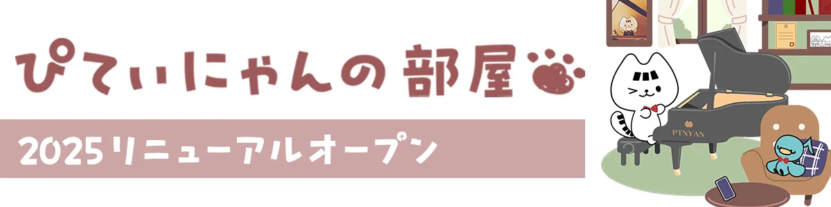 ぴてぃにゃんの部屋