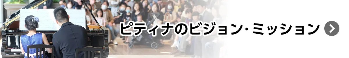 ピティナのビジョン・ミッション