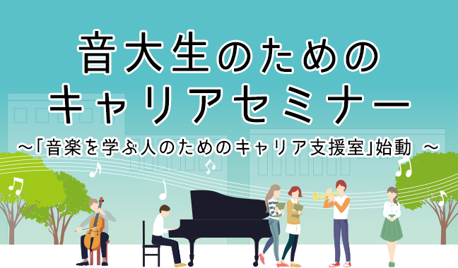 音大生のためのキャリアセミナー ~「ピティナ・キャリア支援室」始動