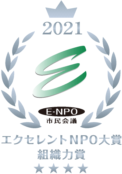 第9回エクセレントNPO組織力賞