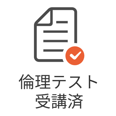倫理テスト受講済