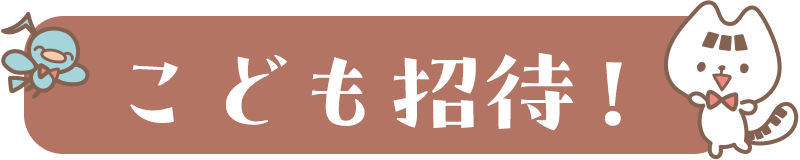 こども招待！