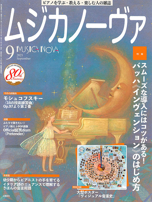 ムジカノーヴァ』を読めば答えが見つかる！～クイズ豆知識～（2021年9