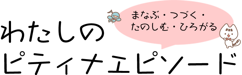 まなぶ・つづく・たのしむ・ひろがる～わたしのピティナエピソード