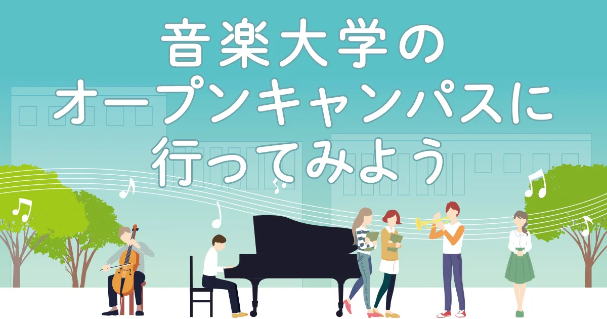 音楽大学のオープンキャンパスに行ってみよう