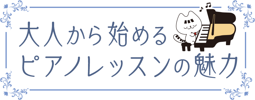 大人から始めるピアノレッスンの魅力