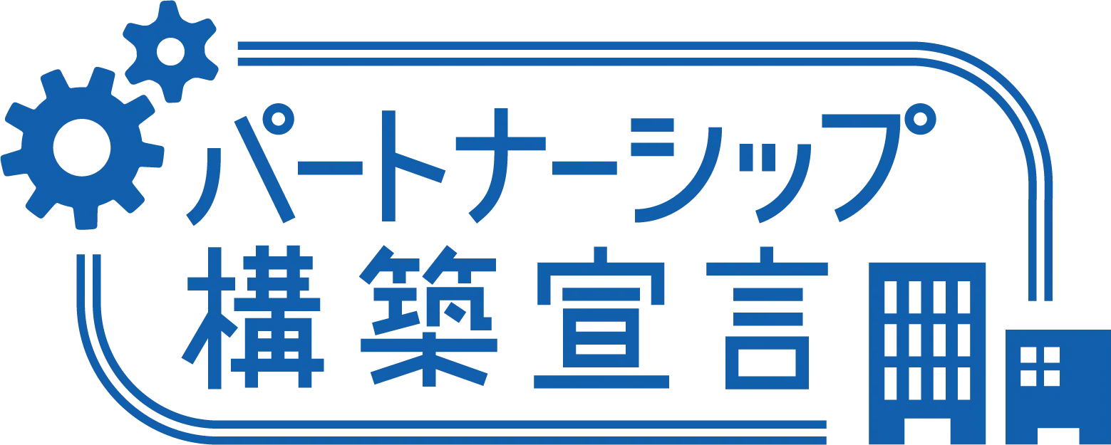 パートナーシップ構築宣言