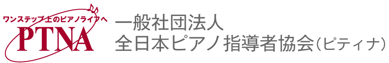 一般社団法人全日本ピアノ指導者協会（ピティナ）
