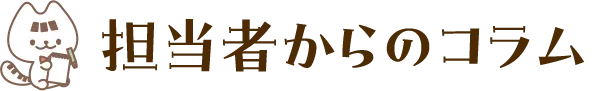 担当者からのコラム