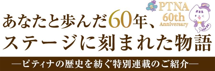 あなたと歩んだ60年、ステージに刻まれた物語　～ピティナの歴史を紡ぐ特別連載のご紹介～
