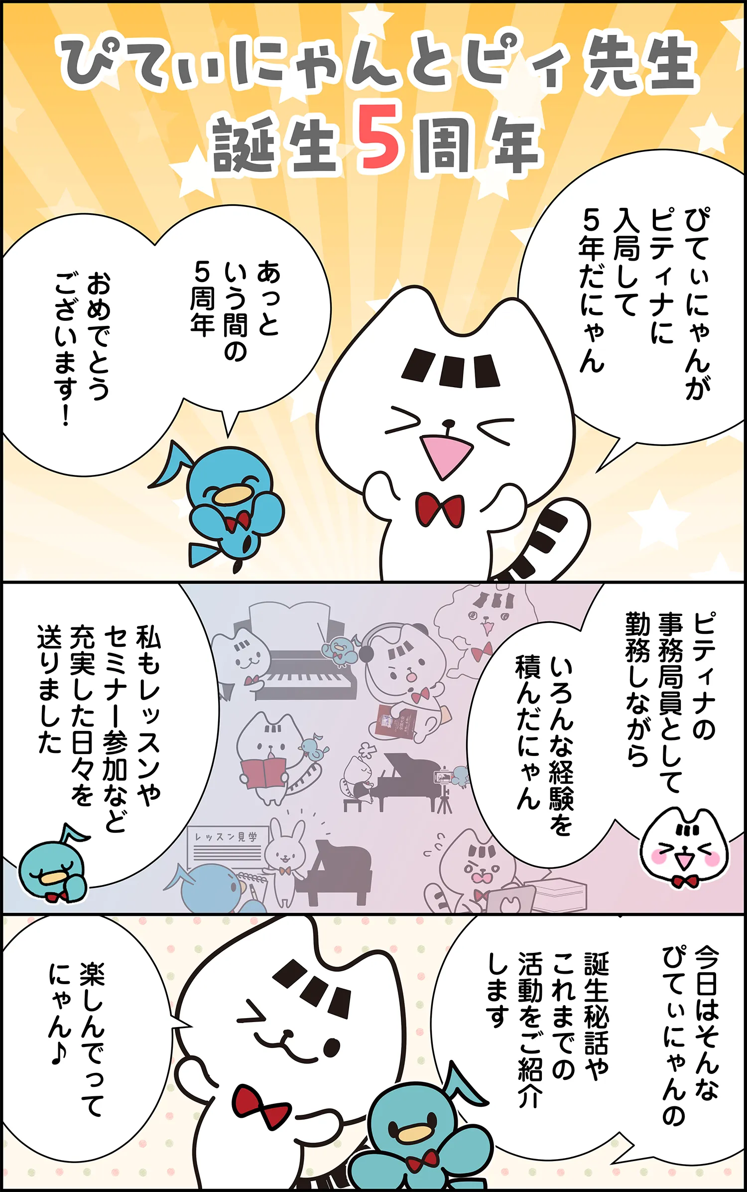 ぴてぃにゃんとピィ先生誕生5周年