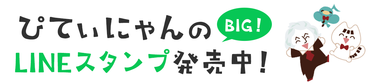 ぴてぃにゃんのうごく！LINEスタンプ発売中
