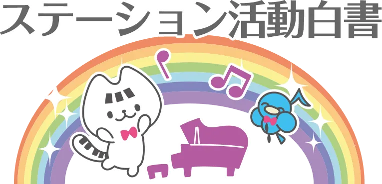 ステーション活動白書