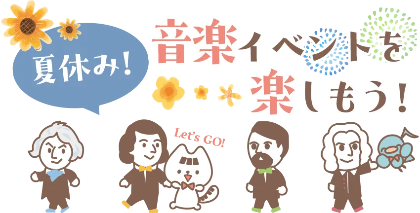 夏休み！音楽イベントを楽しもう！